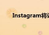  Instagram将让您添加到照片的链接
