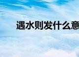 遇水则发什么意思（遇水则发的解释）