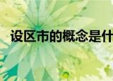 设区市的概念是什么（设区市是什么意思）