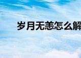 岁月无恙怎么解释（无恙是什么意思）