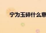 宁为玉碎什么意思（宁为玉碎的含义）
