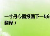 一寸丹心图报国下一句诗句是什么（一寸丹心图报国原文及翻译）