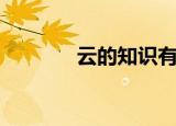 云的知识有哪些（云是什么）