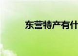 东营特产有什么（东营特产介绍）