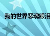 我的世界恶魂眼泪怎么用（恶魂之泪用法）