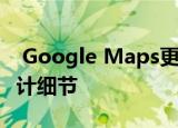  Google Maps更新了您肯定没有注意到的设计细节