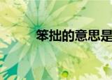 笨拙的意思是什么（笨拙的解释）