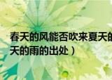 春天的风能否吹来夏天的雨是什么歌（春天的风能否吹来夏天的雨的出处）