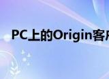  PC上的Origin客户端正在成为EA桌面应用