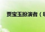 贾宝玉扮演者（哪些演员扮演过贾宝玉）