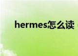 hermes怎么读（英语hermes怎么读）
