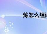 炼怎么组词（炼如何组词）