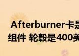  Afterburner卡是Mac Pro的2000美元附加组件 轮毂是400美元