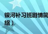 银河补习班剧情简介（银河补习班剧情简介介绍）