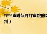 怦怦直跳与砰砰直跳的区别（怦怦直跳与砰砰直跳有什么区别）