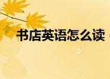 书店英语怎么读（如何用英语表达书店）