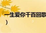 一生爱你千百回歌词（一生爱你千百回歌简介）