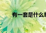 有一套是什么意思（有一套的意思）