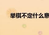 举棋不定什么意思（举棋不定的含义）