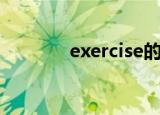 exercise的用法（语法搭配）