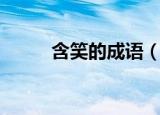 含笑的成语（含笑的成语有什么）