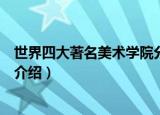 世界四大著名美术学院分别是哪些（世界四大著名美术学院介绍）