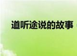 道听途说的故事（道听途说的故事解释）
