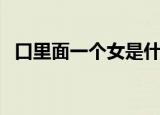 口里面一个女是什么字（囡字读音及释义）