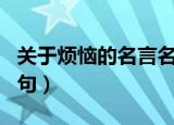 关于烦恼的名言名句（有关描写烦恼的名言名句）