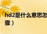 hd2是什么意思怎么关（hd2的解释和关闭步骤）