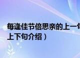 每逢佳节倍思亲的上一句和下一句是什么（每逢佳节倍思亲上下句介绍）