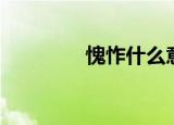 愧怍什么意思（愧怍解释）