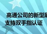  高通公司的新型屏幕指纹读取器更大了17倍 支持双手指认证