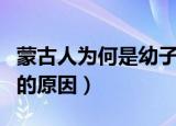 蒙古人为何是幼子继承制（蒙古人幼子继承制的原因）