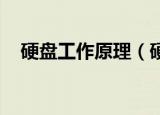 硬盘工作原理（硬盘工作原理 是什么呢）