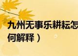 九州无事乐耕耘怎么解释（九州无事乐耕耘如何解释）