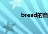 bread的音标（音标怎么读）