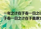 一年之计在于春一日之计在于晨的意思是什么（一年之计在于春一日之计在于晨原文）
