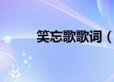 笑忘歌歌词（笑忘歌歌词是什么）