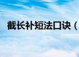 截长补短法口诀（截长补短法的含义解释）