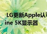  LG更新Apple认可的支持iPad Pro的UltraFine 5K显示器