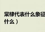 棠棣代表什么象征意义（棠棣花的象征意义是什么）