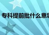 专科提前批什么意思（专科提前批意思说明）