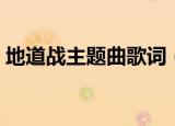 地道战主题曲歌词（地道战主题曲歌词介绍）