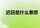 迟日是什么意思（怎么理解迟日的意思）