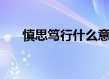 慎思笃行什么意思（慎思笃行的解释）