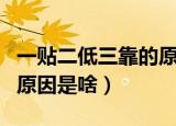 一贴二低三靠的原因是什么（一贴二低三靠的原因是啥）