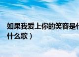 如果我爱上你的笑容是什么歌（歌词如果我爱上你的笑容是什么歌）