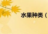 水果种类（水果种类有哪些）