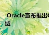  Oracle宣布推出Cloud Guard和最高安全区域